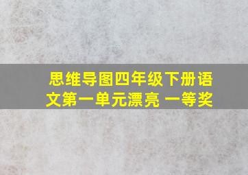 思维导图四年级下册语文第一单元漂亮 一等奖